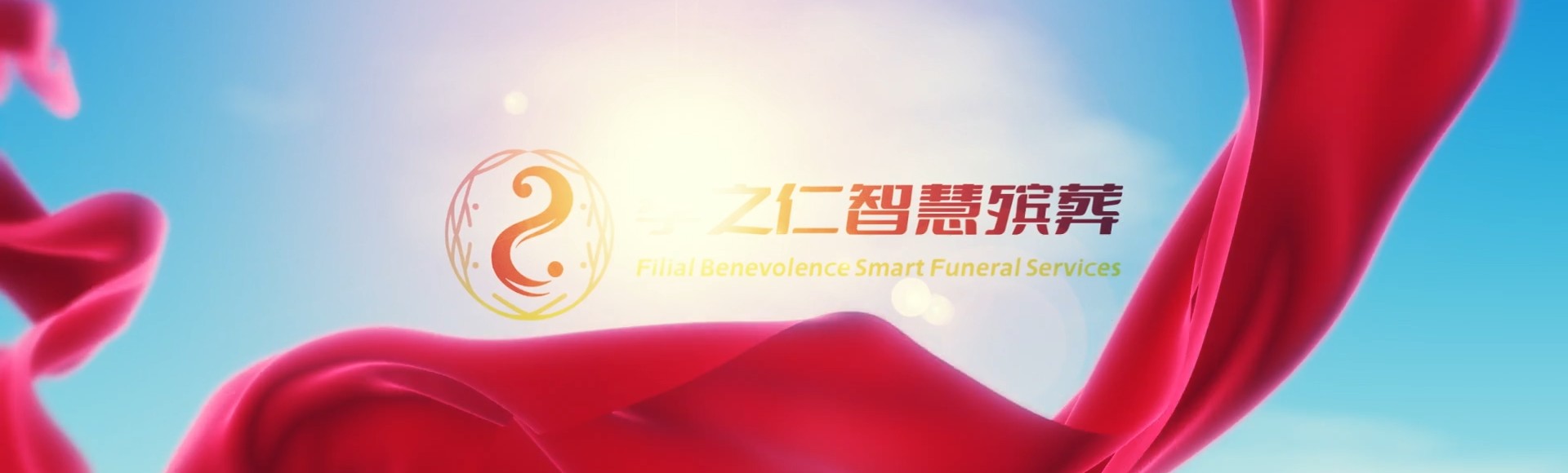石家庄行唐孝之仁智慧殡葬陵墓园服务系统平台